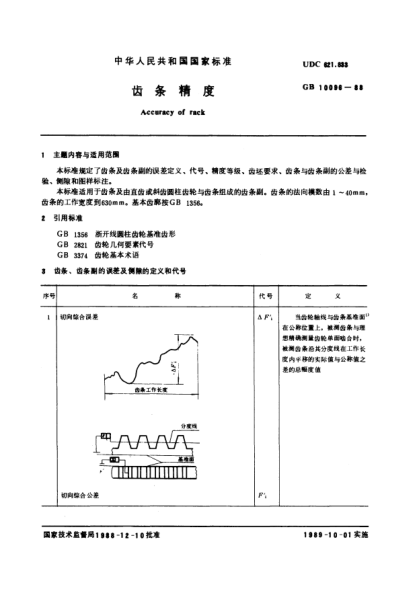 GB/T 10096-1988齿条精度Accuracy of rack