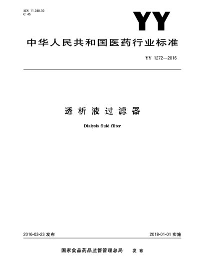 YY 1272-2016透析液过滤器