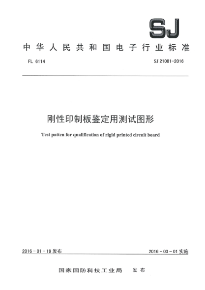 SJ 21081-2016刚性印制板鉴定用测试图形
