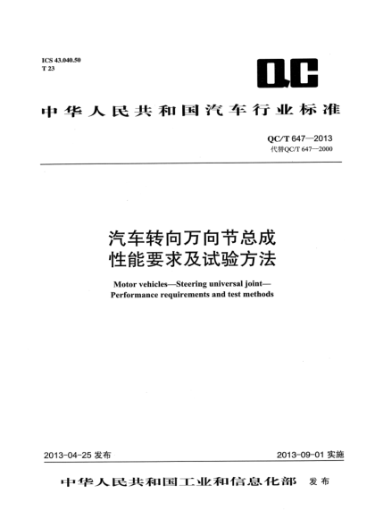 QC/T 647-2013汽车转向万向节总成性能要求及试验方法