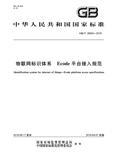 GB/T 36604-2018物联网标识体系  Ecode平台接入规范