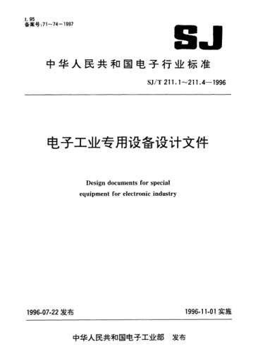 SJ/T 211.1-1996电子工业专用设备设计文件.第1部分：设计文件的完整性Design documents for special equipment for eelctronic industry-Part 1: Completeness of design documents