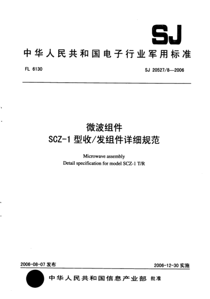 SJ 20527/8-2006微波组件SCZ-1 型收/发组件详细规范