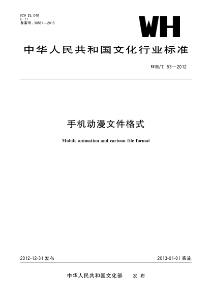 WH/T 53-2012手机动漫文件格式