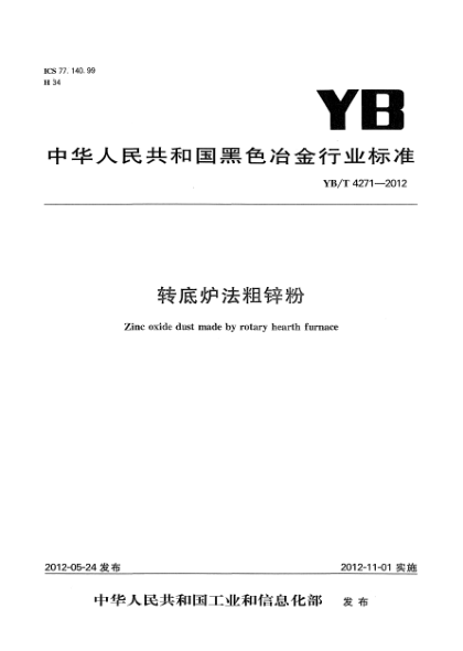 YB/T 4271-2012转底炉法粗锌粉Zinc oxide dust made by rotary hearth furnace