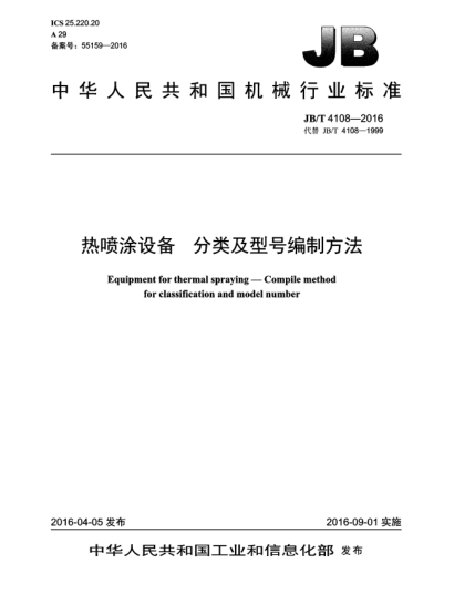 JB/T 4108-2016热喷涂设备  分类及型号编制方法