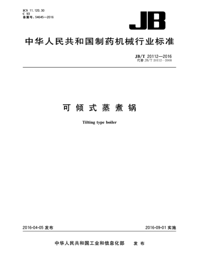 JB/T 20112-2016可倾式蒸煮锅