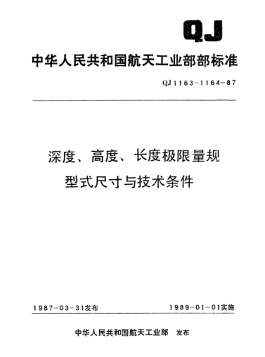 QJ 1163.15-1987深度、高度、长度极限量规型式尺寸 游标深度量规(L=1～260)