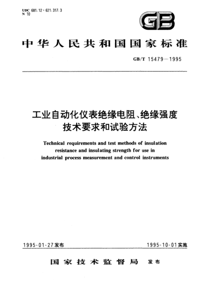 GB/T 15479-1995工业自动化仪表绝缘电阻、绝缘强度技术要求和试验方法Technical requirements and test methods of insulation resistance and insulating strength for use in industrial process measurement and control instruments