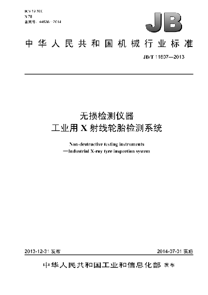 JB/T 11607-2013无损检测仪器  工业用X射线轮胎检测系统