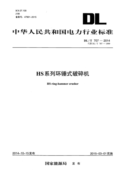 DL/T 707-2014HS系列环锤式破碎机