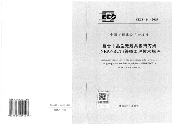 CECS 414-2015复合β晶型无规共聚聚丙烯(NFPP-RCT)管道工程技术规程