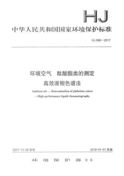 HJ 868-2017环境空气  酞酸酯类的测定  高效液相色谱法