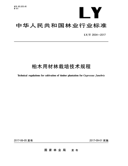 LY/T 2834-2017柏木用材林栽培技术规程Technical Regulations for Cultivation of Timber Plantation for Cupressus funebris