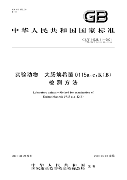 GB/T 14926.11-2001实验动物  大肠埃希菌0115a,c:K(B)检测方法Laboratory animal-Method for examination of Escherichia coli 0115 a,c:K(B)