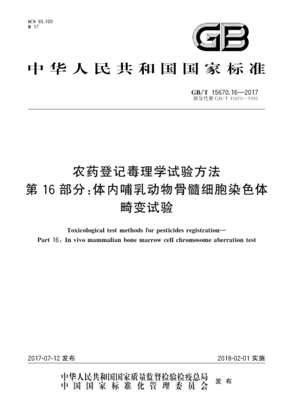 GB/T 15670.16-2017农药登记毒理学试验方法  第16部分:体内哺乳动物骨髓细胞染色体畸变试验Toxicological test methods for pesticides registration—Part 16:In vivo mammalian bone marrow cell chromosome aberration test