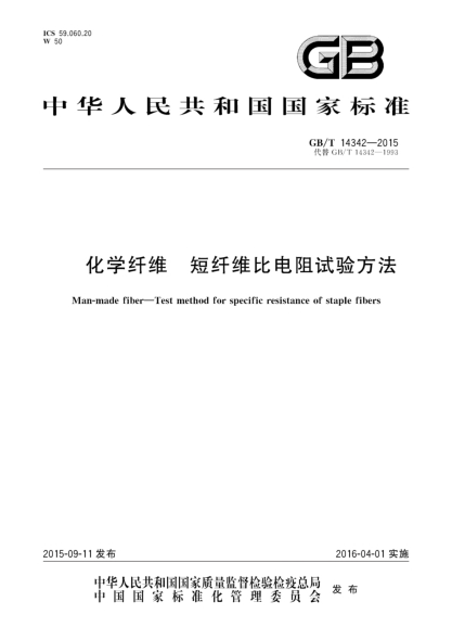 GB/T 14342-2015化学纤维  短纤维比电阻试验方法