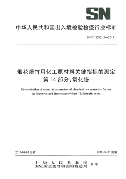 SN/T 3056.14-2011烟花爆竹用化工原材料关键指标的测定.第14部分：氧化铋