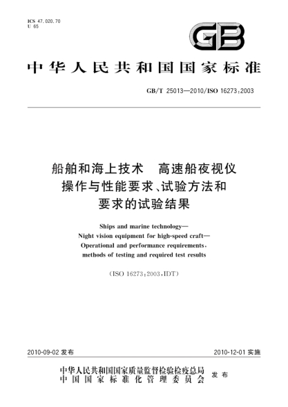 GB/T 25013-2010船舶和海上技术 高速船夜视仪 操作与性能要求、试验方法和要求的试验结果Ships and marine technology—Night vision equipment for high-speed craft—Operational and performance requirements methods of testing and  required test results