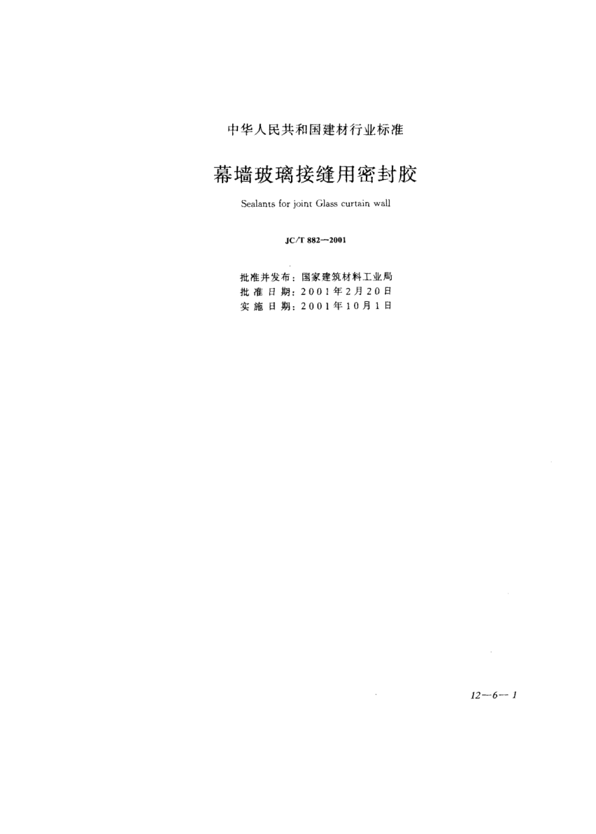 JC/T 882-2001幕墙玻璃接缝用密封胶Sealants for joint Glass Curtain Wall