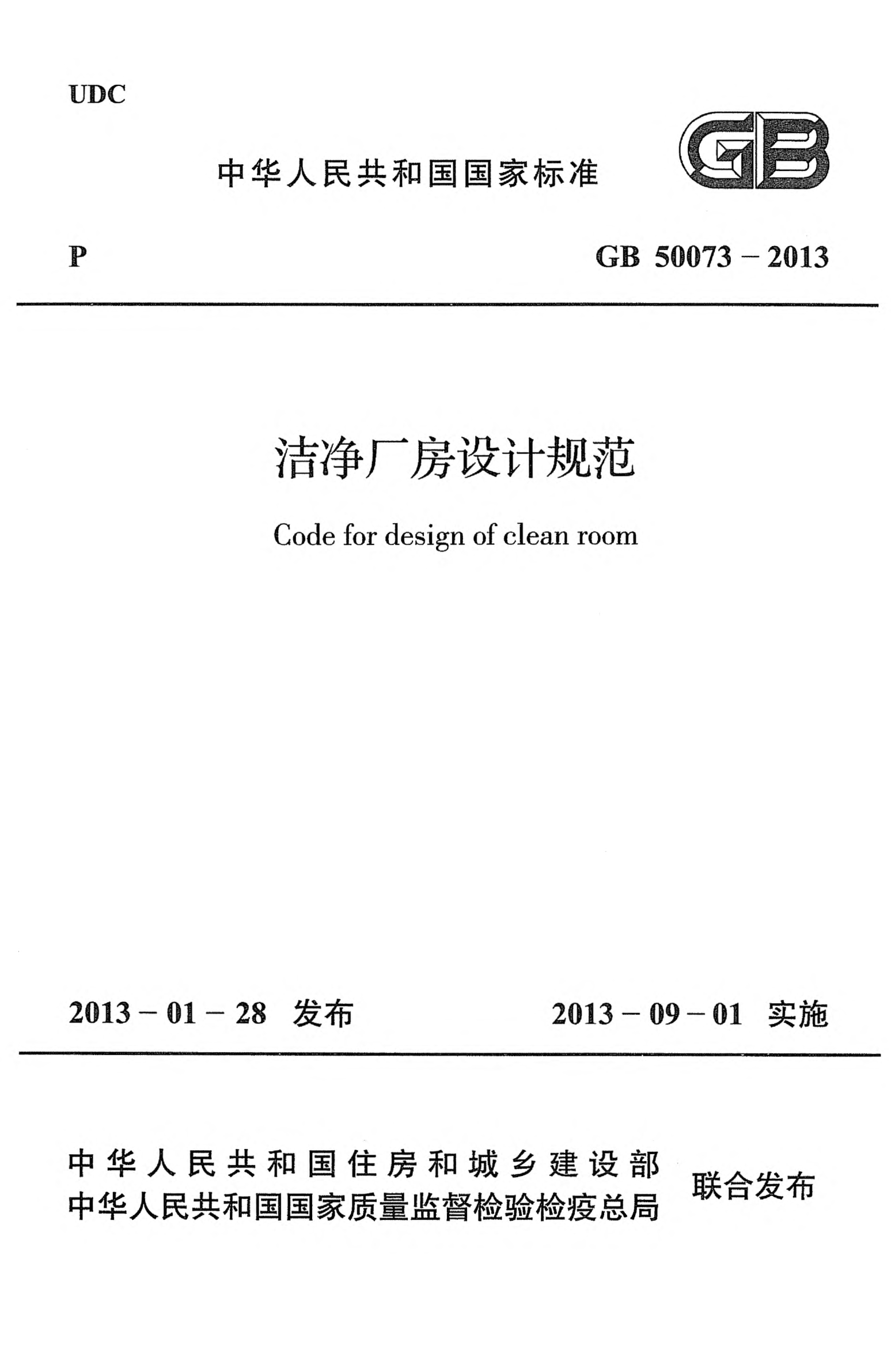 GB 50073-2013洁净厂房设计规范