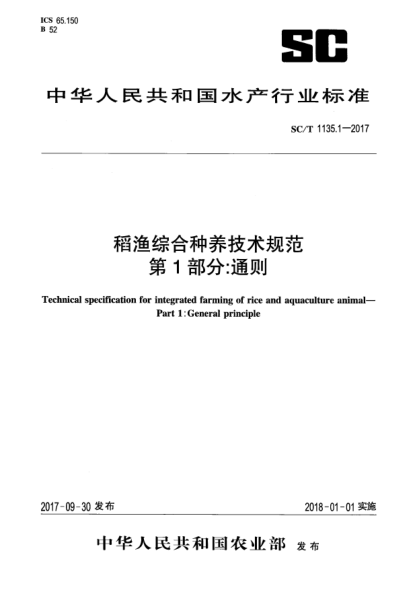 SC/T 1135.1-2017稻渔综合种养技术规范  第1部分:通则