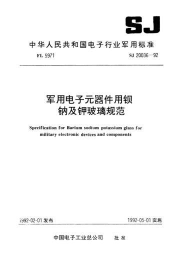 SJ 20036-1992军用电子元器件用钡钠及钾玻璃规范Specification for Barium sodium polassium glass for military electronic devices and components