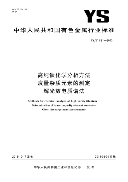 YS/T 891-2013高纯钛化学分析方法 痕量杂质元素的测定 辉光放电质谱法