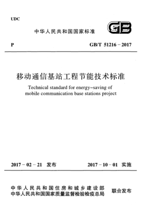 GB/T 51216-2017移动通信基站工程节能技术raybet雷电竞电竞app下载地址