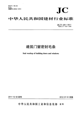 JC/T 635-2011建筑门窗密封毛条Seal wooltop of building doors and windows