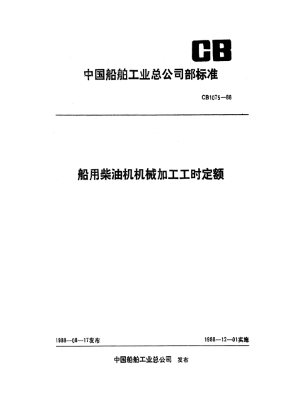 CB 1075-1988船用柴油机机械加工工时定额