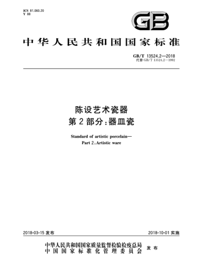GB/T 13524.2-2018陈设艺术瓷器  第2部分:器皿瓷