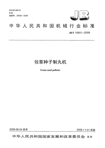 JB/T 10907-2008牧草种子制丸机
