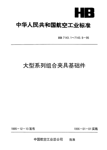 HB 7143.7-1995大型系列组合夹具基础件.精密基础方箱
