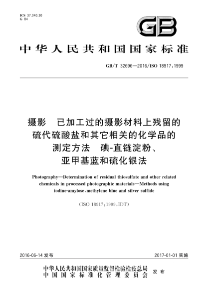 GB/T 32696-2016摄影 已加工过的摄影材料上残留的硫代硫酸盐和其它相关的化学品的测定方法 碘直链淀粉、亚甲基蓝和硫化银法