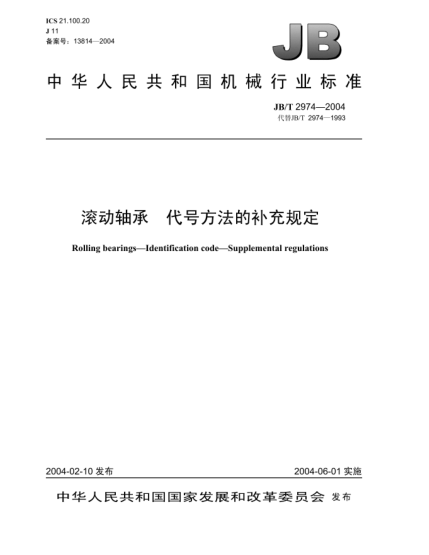 JB/T 2974-2004滚动轴承.代号方法的补充规定Rolling bearings-Identification code-Supplemental regulations