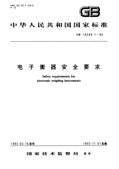 GB 14249.1-1993电子衡器安全要求Safety requirements for electronic weighing instruments