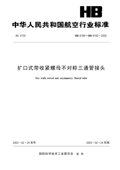 HB 8190-2002扩口式带收紧螺母不对称三通管接头(8190)