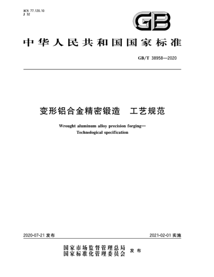 GB/T 38958-2020变形铝合金精密锻造  工艺规范