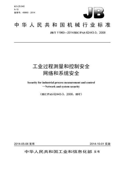 JB/T 11960-2014工业过程测量和控制安全  网络和系统安全