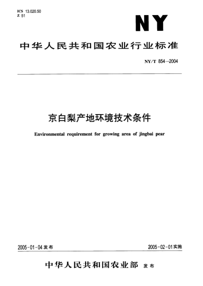 NY/T 854-2004京白梨产地环境技术条件Environmental requirement for growing area of jingbai pear