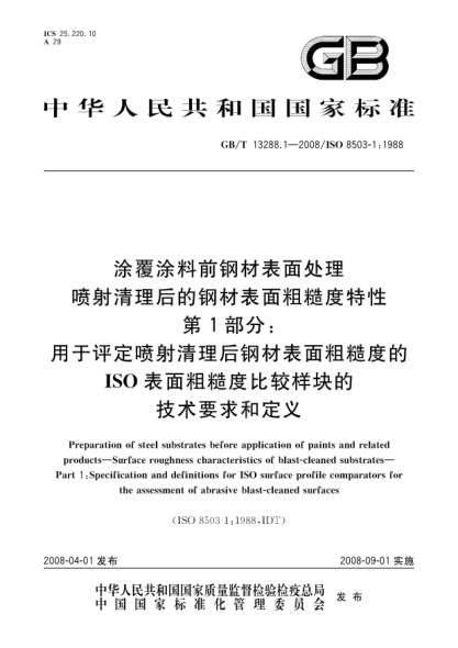 GB/T 13288.1-2008涂覆涂料前钢材表面处理.喷射清理后的钢材表面粗糙度特性.第1部分:用于评定喷射清理后钢材表面粗糙度的ISO表面粗糙度比较样块的技术要求和定义