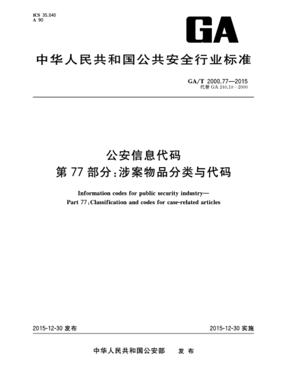 GA/T 2000.77-2015公安信息代码 第77部分：涉案物品分类与代码