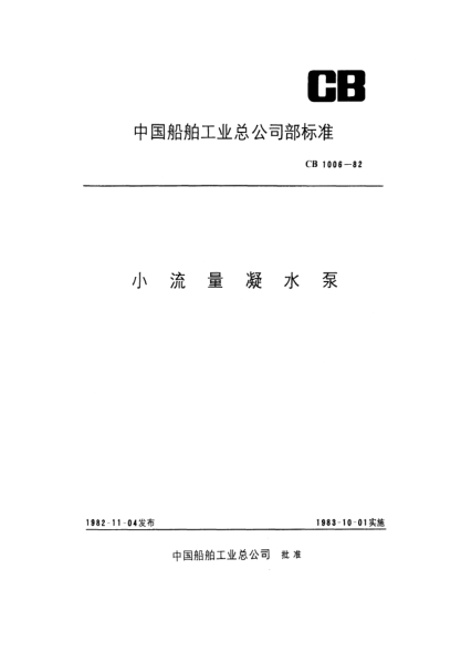 CB 1006-1982小流量凝水泵