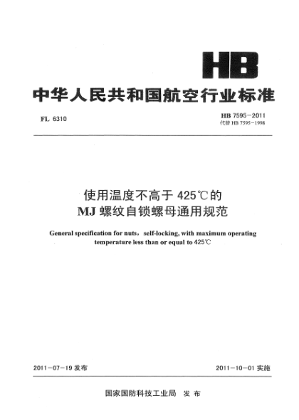HB 7595-2011使用温度不高于425 ℃的MJ螺纹自锁螺母通用规范