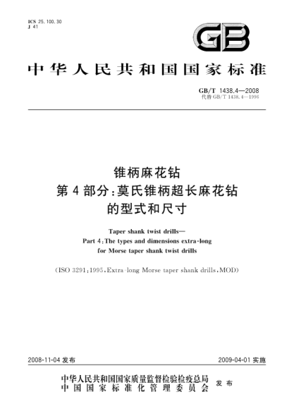 GB/T 1438.4-2008锥柄麻花钻.第4部分:莫氏锥柄超长麻花钻的型式和尺寸