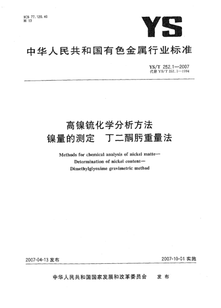 YS/T 252.1-2007高镍锍化学分析方法 镍量的测定 丁二酮肟重量法