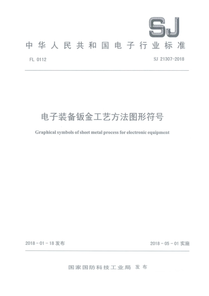 SJ 21307-2018电子装备钣金工艺方法图形符号