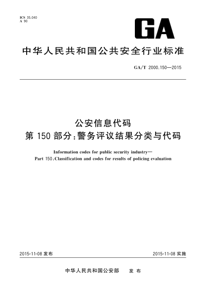 GA/T 2000.150-2015公安信息代码 第150部分：警务评议结果分类与代码
