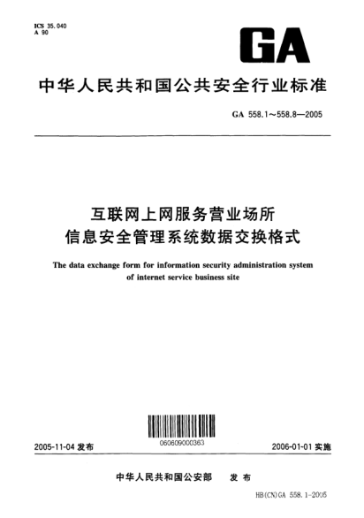 GA 558.5-2005互联网上网服务营业场所信息安全管理系统数据交换格式.第5部分:营业场所营业状态基本数据交换格式The data exchange form for information security administration system of internet service business site -- Part 5: Basic data interchange format of business state of business site